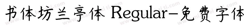 书体坊兰亭体 Regular字体转换
